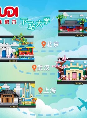古迪街景四大名校清华北大复旦武汉大学组装模型儿童拼装积木玩具