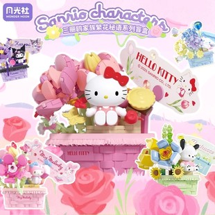 月光社三丽鸥繁花秘语积木盲盒hellokitty库洛米美乐蒂女生日礼物