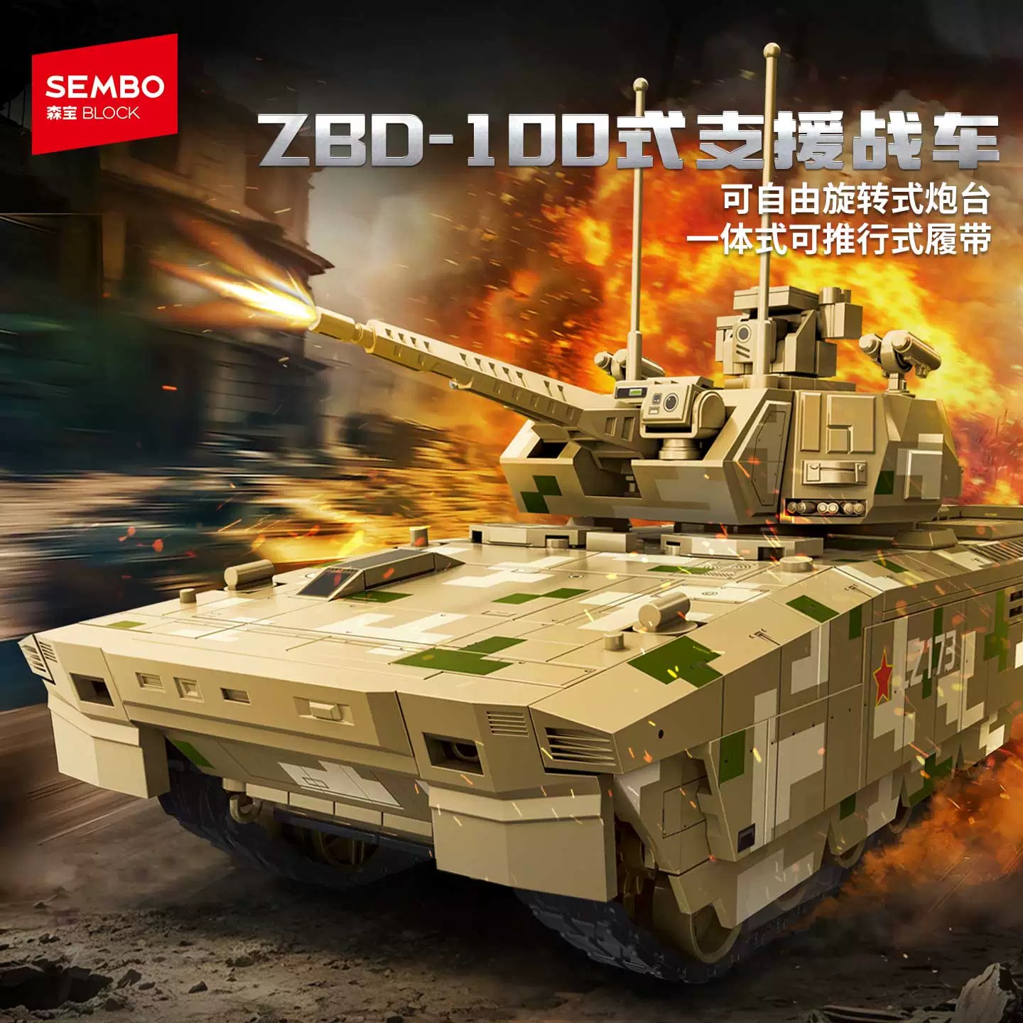 森宝军事系列ZBD-100式支援战车坦克组装模型男孩拼装积木203271