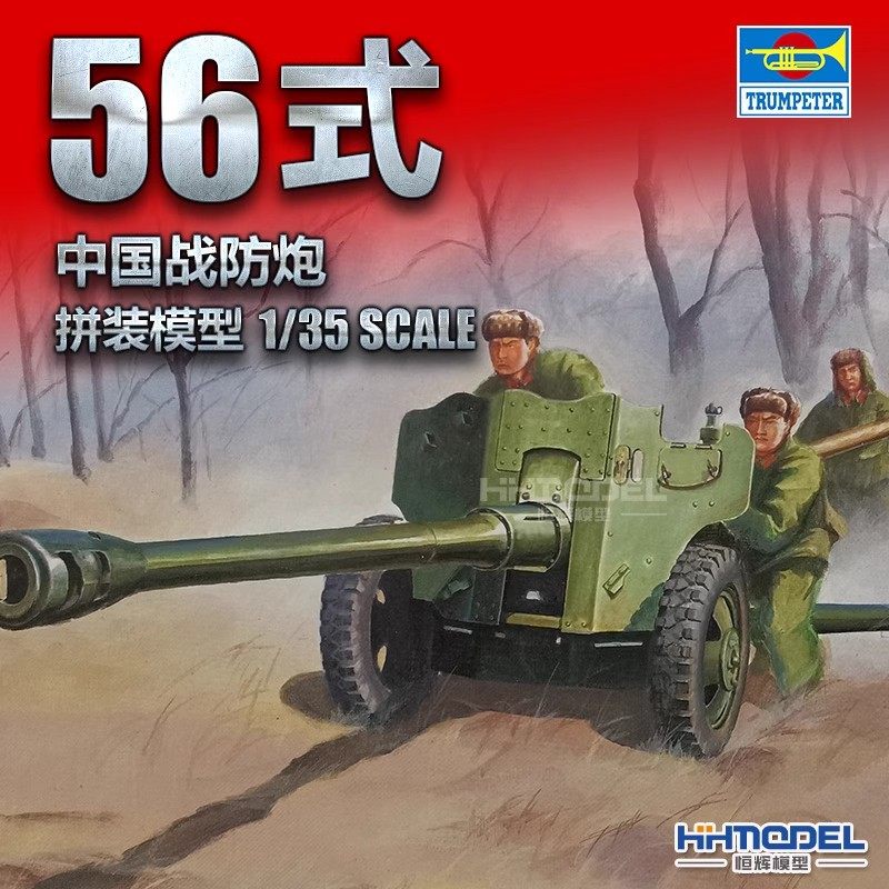 正品小号手 02340 1/35 56式 战防炮 拼装模型