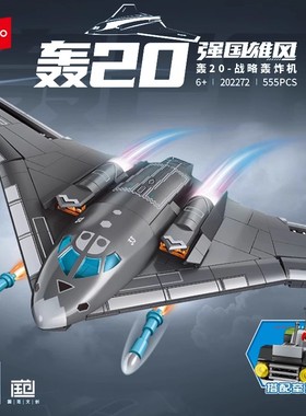 森宝积木轰20战略轰炸机军事系列组装模型男孩拼装玩具礼物202272