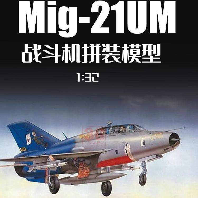 正品全新小号手拼装飞机 模型 02219 米格-21UM 战斗机 1/32
