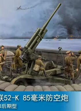 小号手 1/35 苏联52-K 85毫米防空炮M1943后期型 02342模型拼装