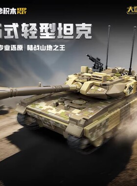 奇妙积木大国重器15式轻型坦克组装模型男孩启蒙拼插玩具23040