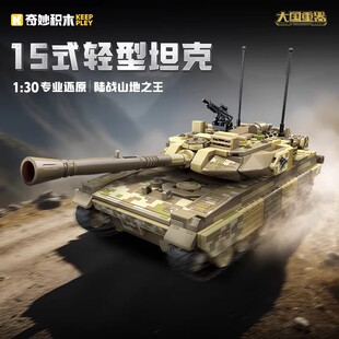 奇妙积木大国重器15式轻型坦克组装模型男孩启蒙拼插玩具23040