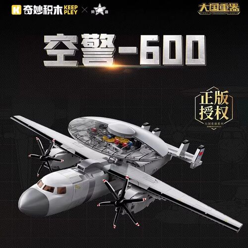 奇妙积木正版空警600预警机模型男孩益智拼装玩具礼物23039