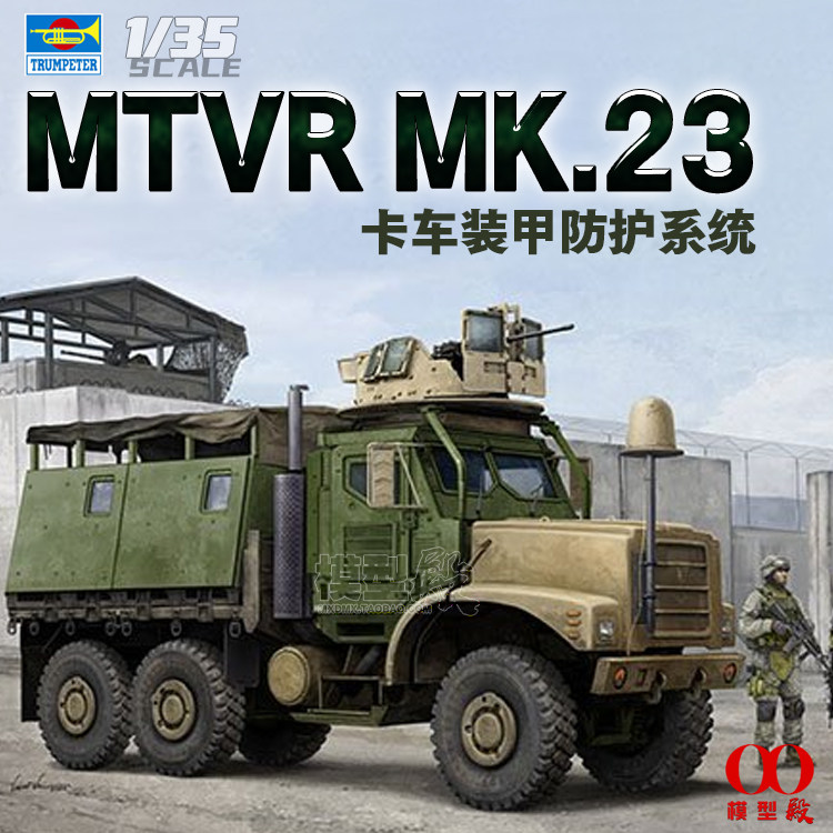 小号手 1/35 美国 MTVR MK.23 卡车装甲防护系统 01080