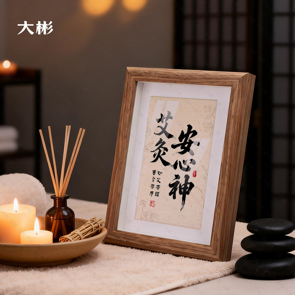 艾灸安心神原创书法字画中医养生馆艾灸理疗摆台相框氛围布置装饰