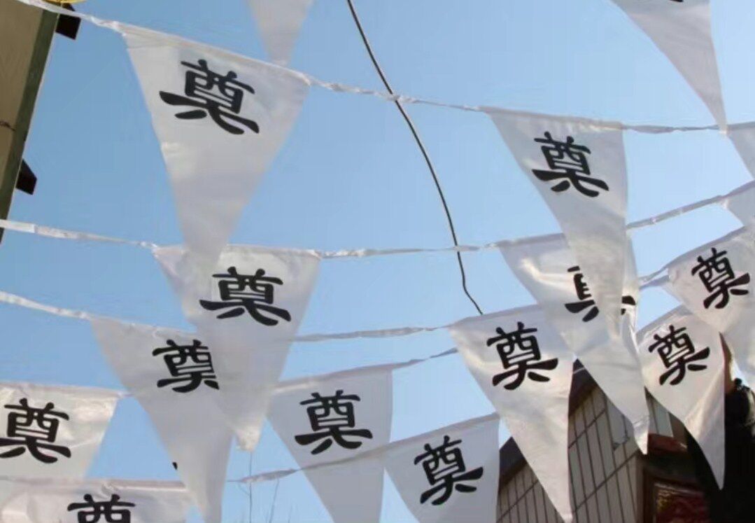 白色加印奠字小三角串旗祭祀扫墓灵堂布置清明节挂饰祭奠上坟旗子