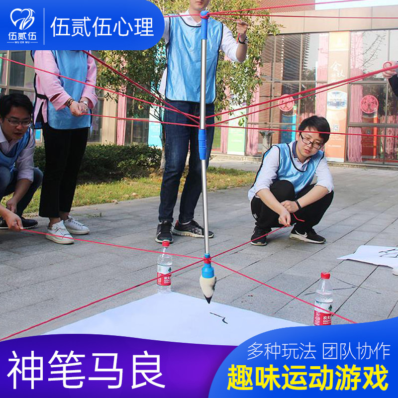 525心理神笔马良户外拓展训练道具趣味运动会团队活动器材