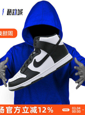 指南针 NIKE DUNK HIGH 黑白熊猫 男子高帮复古板鞋 DD1399-105