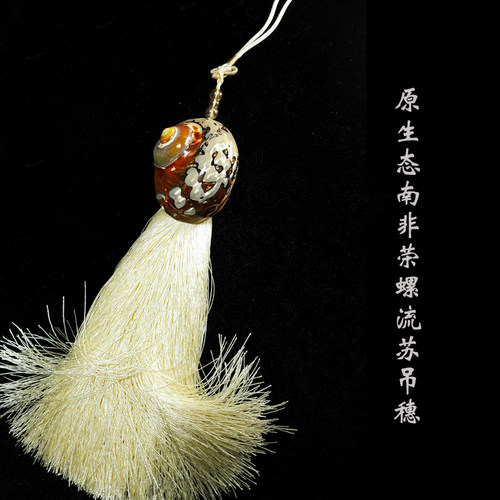 礼珏原生态海螺流苏挂饰