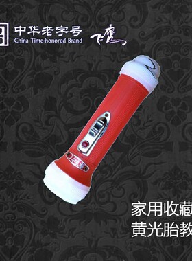 老式飞鹰灯泡黄光教仪老式手电筒