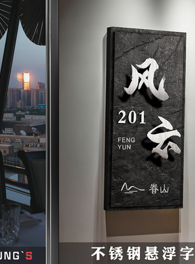 包厢门牌定制侘寂风民宿酒店饭店包间门号牌定做店铺招牌