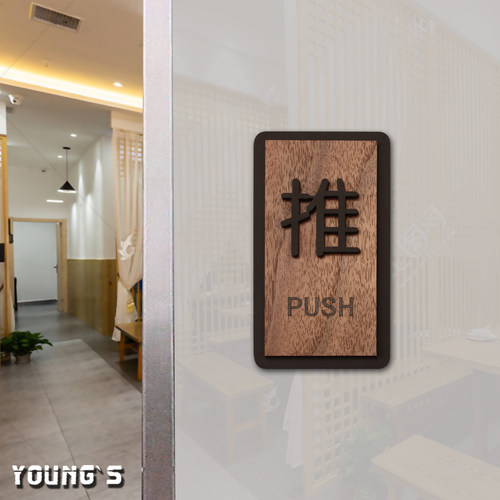 推拉牌木制高档玻璃门推拉贴牌定制酒店推拉提醒牌门推拉贴提示牌