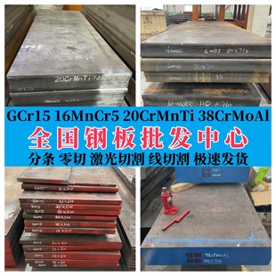 批发零售GCr15钢板16MnCr5合金钢板20CrMnTi板材38CrMoAl锻件零切