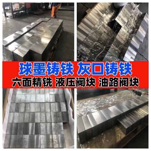 六面精铣 HT300/HT200/HT250/QT450/QT500球墨铸铁 灰口铸铁 生铁