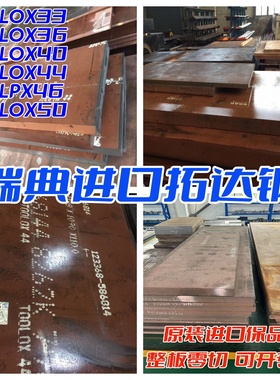 批发零售瑞典进口TOOLOX44拓达钢TOOLOX33特劳钢TOOLOX40拓达钢板
