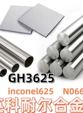 英科耐尔合金lnconel600 lnconel625 lnconel718 800圆棒管材板材
