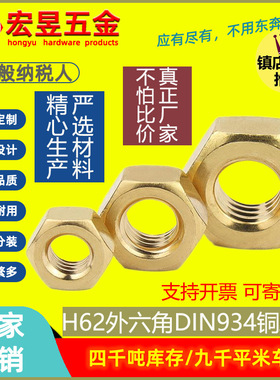 H62外六角铜螺母DIN934 大中小型黄铜螺母M1.4~M16