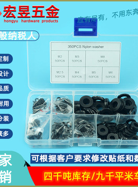 350PCS黑色尼龙平垫套装M2-M8  500PCS黑色尼龙垫圈套装M2-M10
