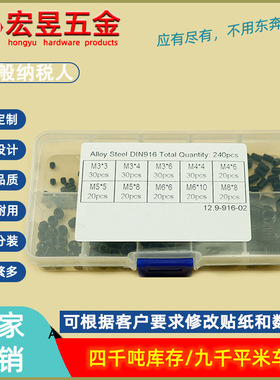 240pcs M3M4M5M6M8 黑色高强度内六角凹端紧定机米组合套装