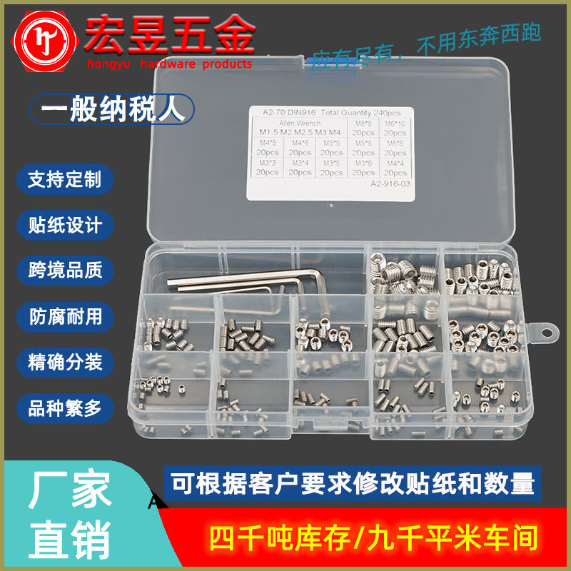 240pcs M3/4/5/6/8  不锈钢304 内六角紧定机米螺丝组合套装