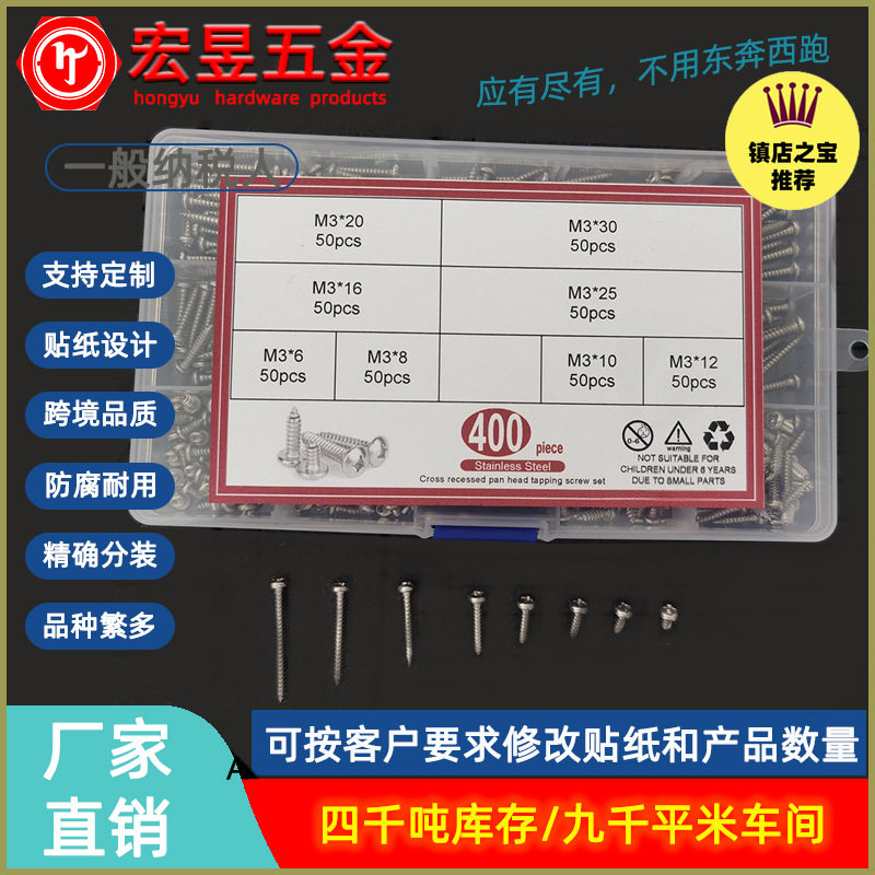 400PCS不锈钢304十字盘头自攻套装M3*6-M3*30圆头自攻盒装
