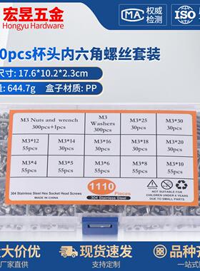 1110pcs不锈钢304杯头内六角螺丝配螺母平垫扳手镊子