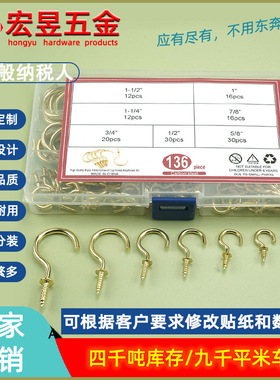 136pcs镀铜固定问号挂钩、杯钩、螺丝挂钩7规格组合套装盒装