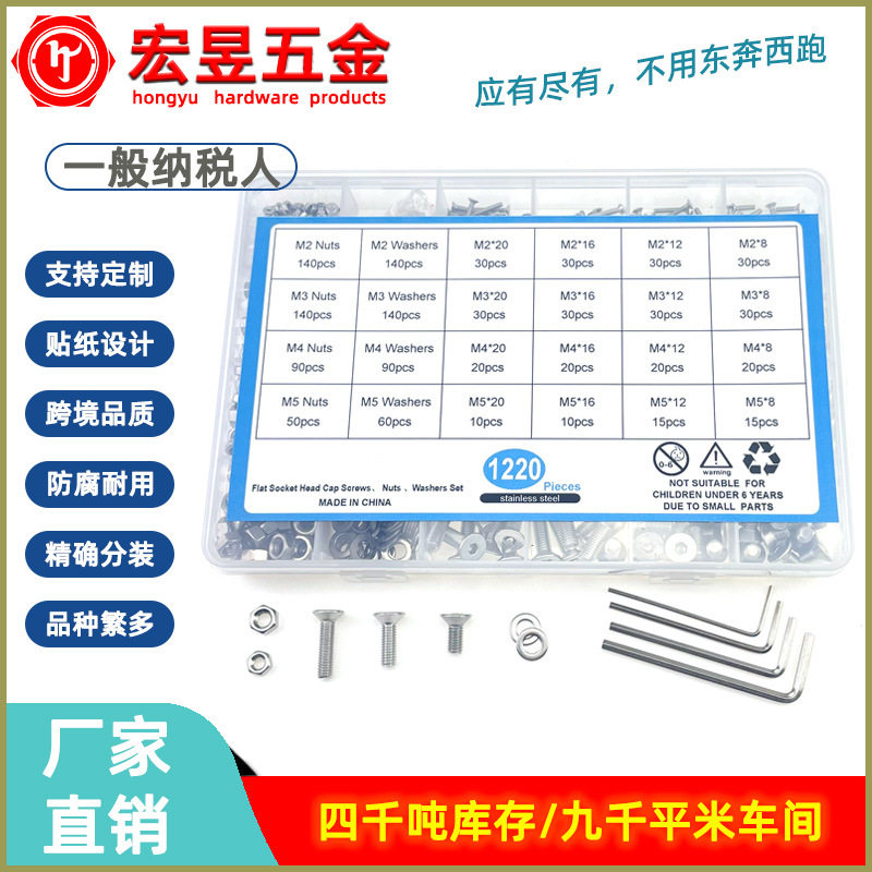 1220pcs 304不锈钢沉头内六角螺丝M2M3M4M5配螺母平垫套装盒装