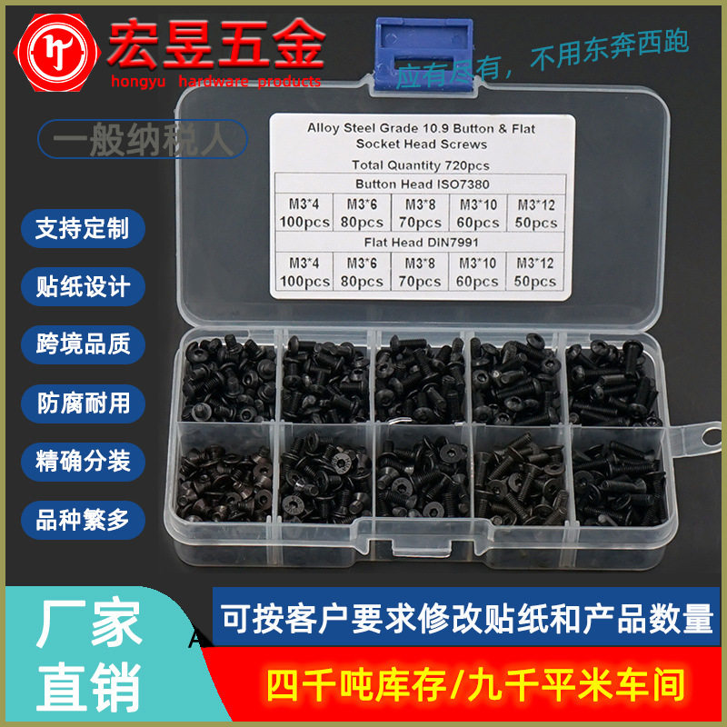 720pcs M3  黑色高强度盘头 沉头内六角螺丝组合套装盒装螺丝钉