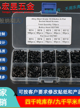 720pcs M3  黑色高强度盘头 沉头内六角螺丝组合套装盒装螺丝钉