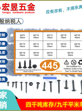 445pcs 碳钢黑色盘头内六角自攻M3M4M5套装