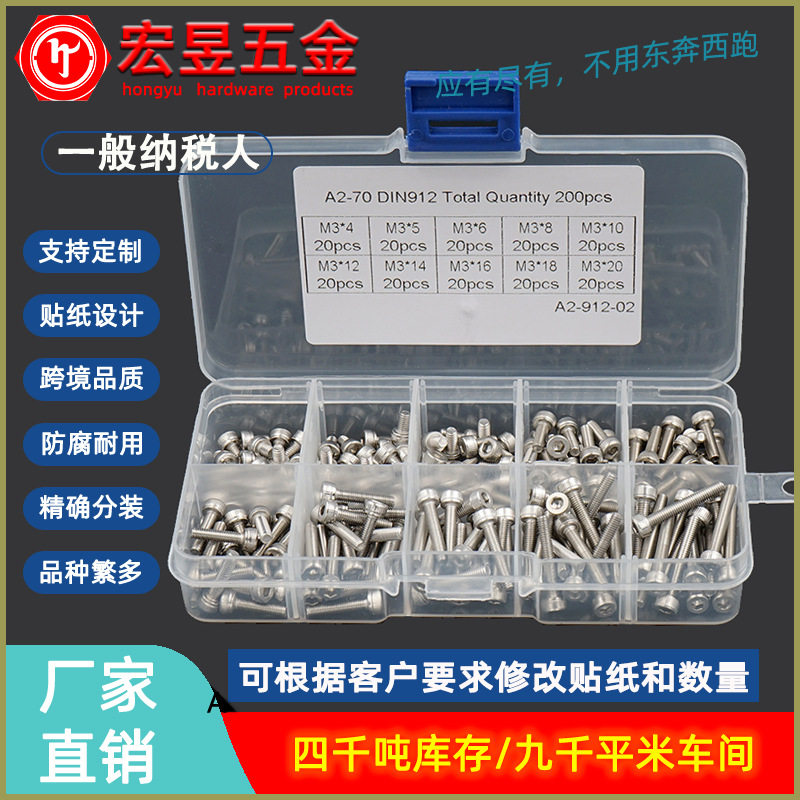 200pcs M3  不锈钢304 DIN912杯头内六角螺丝组合套装盒装