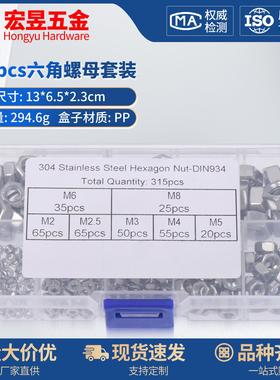 315pcs不锈钢304六角螺母套装M2M2.5M3M4M5M6M8盒装