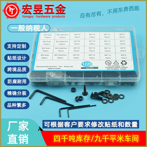 1220pcs M2M3M4M5黑色高强度沉头内六角螺丝配螺母平垫套装盒装