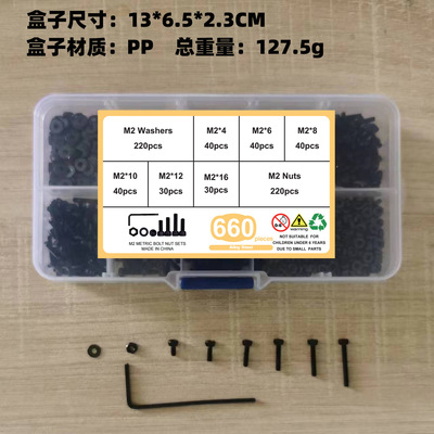 200pcs -660pcs黑色高强度杯头内六角螺丝M2 配螺母平垫扳手套装