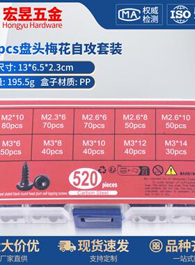 520pcs碳钢黑色盘头梅花自攻M2M2.3M3组合套装
