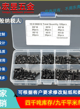 120pcs M3*6/8/10/12/16/20  黑色高强度杯头内六角螺丝组合套装