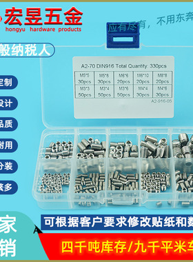 330pcs M3/4/5/6/8  不锈钢304 内六角紧定机米螺丝组合套装