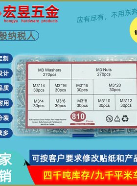 810pcs 不锈钢304 十字盘头螺钉M3配螺母平垫组合套装