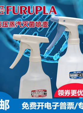 进口FURUPLA喷壶885耐高温高压蒸汽灭菌887消毒喷雾器喷酒精杀菌