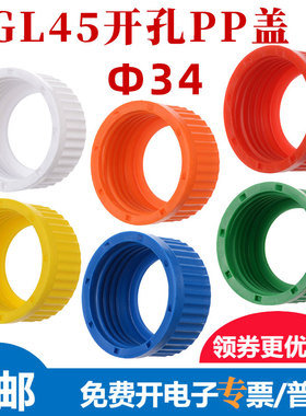 多色GL45试剂瓶盖Φ34开孔密封垫片PTFE/硅胶 通用肖特蜀牛流动相