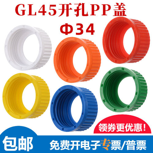 多色GL45试剂瓶盖Φ34开孔密封垫片PTFE/硅胶 通用肖特蜀牛流动相