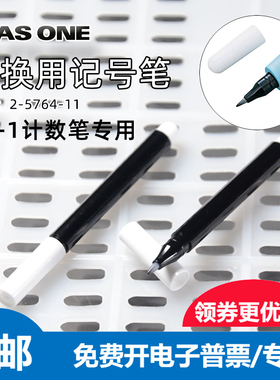 进口亚速旺计数笔替换笔芯黑色 2-5764-11更换用记号笔 油性 CC-1