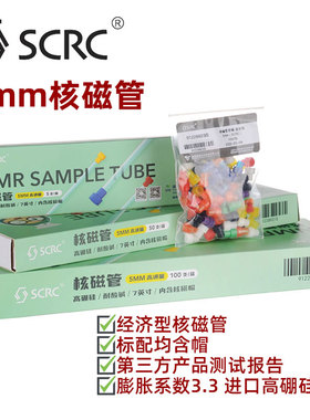 包邮 国药SCRC核磁管5mm共振管帽 NMR管 氘代高硼硅玻璃7英寸含票