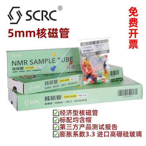 SCRC国药5mm核磁管高硼硅3.3