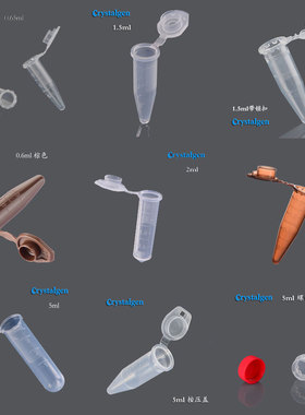 CG塑料微量离心管0.6ml1.5ml2ml5ml科晶无菌无酶透明棕色EP管连盖