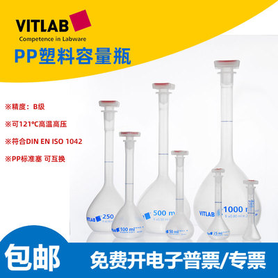 VITLAB塑料容量瓶B级聚丙烯PP